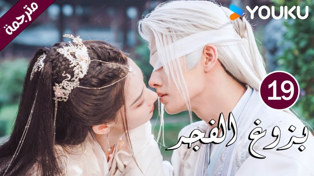 الحلقة 19 بزوغ الفجر | Dawn is Breaking | هي شوان لين | لي في | وانغ شينغ وي | YOUKU الحلقة 19 بزوغ الفجر | Dawn is Breaking | هي شوان لين | لي في | وانغ شينغ وي | YOUKU