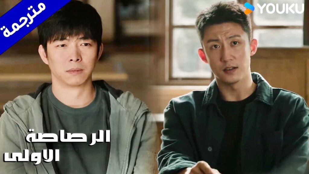 لم يتمكن من انقاذ الضحيـة و كذب بشهادتـه بسبب الخوف ( الرصاصة الاولى | The First Shot )  YOUKU