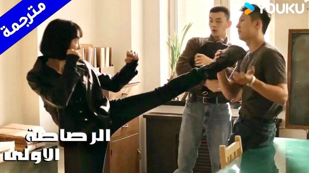 تنضـم شـرطية الى فريقه لكنها تصدمـه بمهاراتها  ( الرصاصة الاولى | The First Shot )  YOUKU