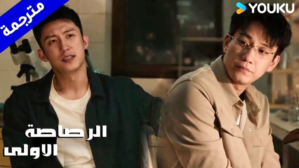 يتعجب من شخصيـته لانه صارم و متعاون في نفس الوقت ( الرصاصة الاولى | The First Shot )  YOUKU