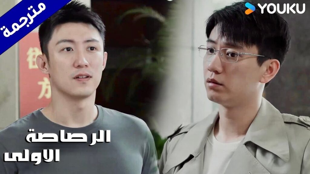 يقتنع بالعمل معـه بعد العديد من المحاولات ( الرصاصة الاولى | The First Shot )  YOUKU