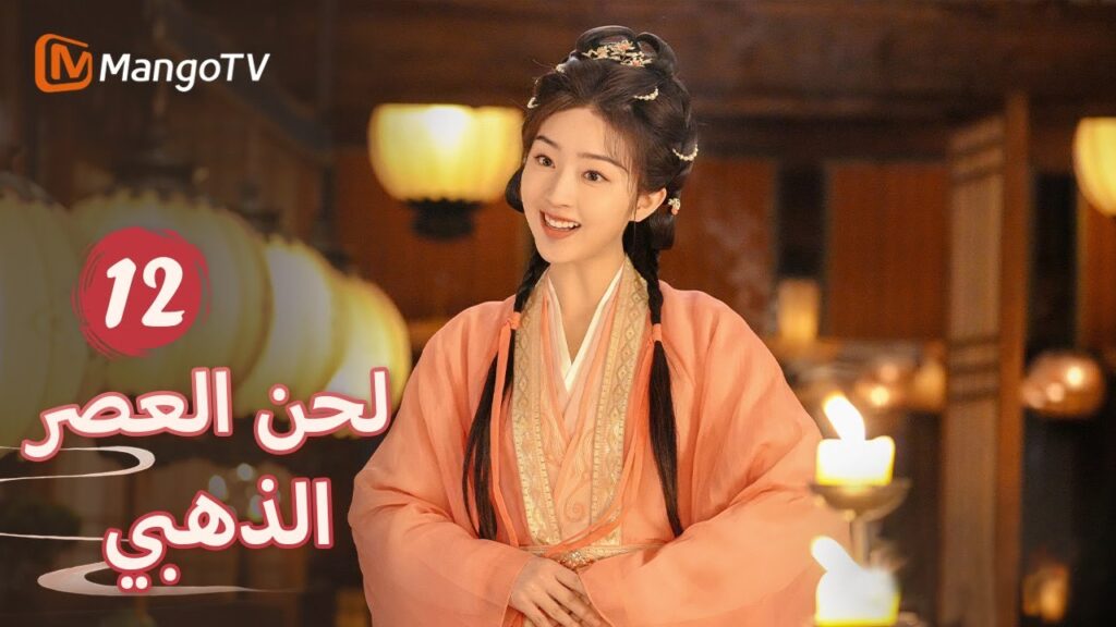 【ترجمة عربية】يتنافس البطل والبطلة سرًا مع بعضهما البعض  | Melody of Golden Age EP12 | MangoTV Arabic