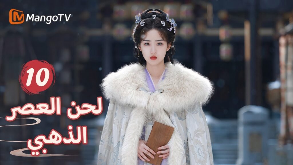 【ترجمة عربية】كايوي في خطر والبطلة تيعاني من انهيار عاطفي| Melody of Golden Age EP10 | MangoTV Arabic