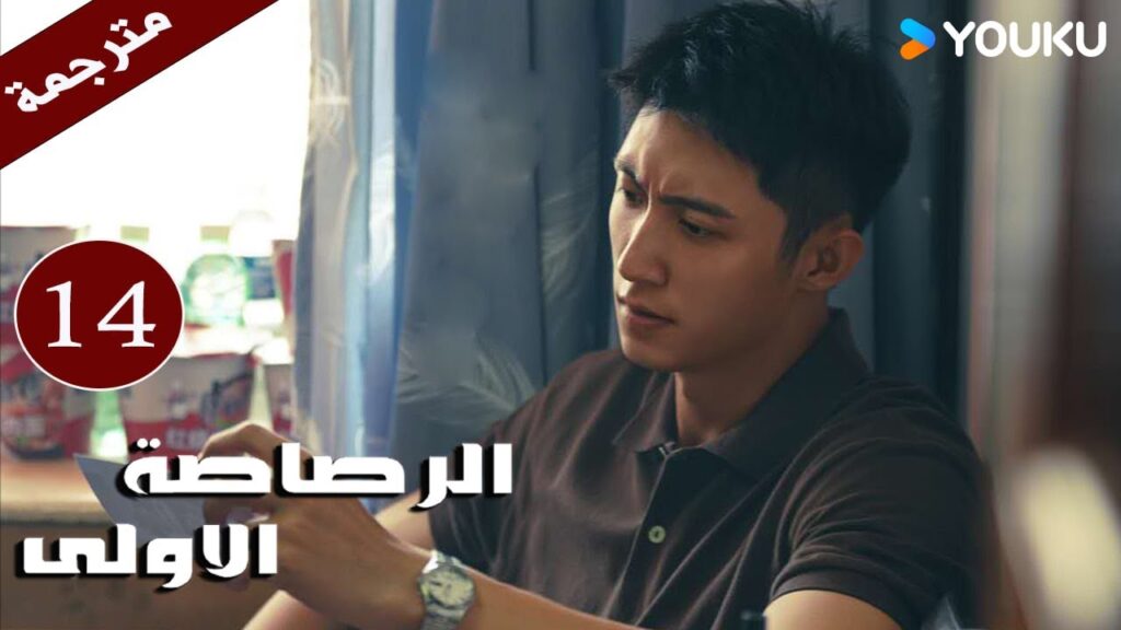 مترجمة دراما  ( الرصاصة الاولى | The First Shot ) الحلقة 14 هوانغ جينغ يو/ جانغ يو/وانغ زي جي YOUKU