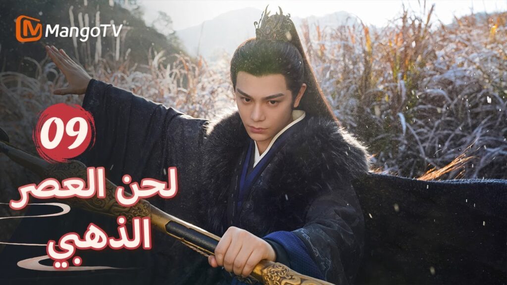 【ترجمة عربية】ركع شين دو في ليلة ثلجية لتقديم التقرير  | Melody of Golden Age EP09 | MangoTV Arabic