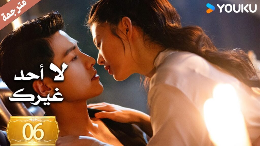 الحلقة 06 لا أحد غيرك | No One But You |جين زي / غوان تشانغ / يوان زي مينغ / سون جيا جي / كي بو لون