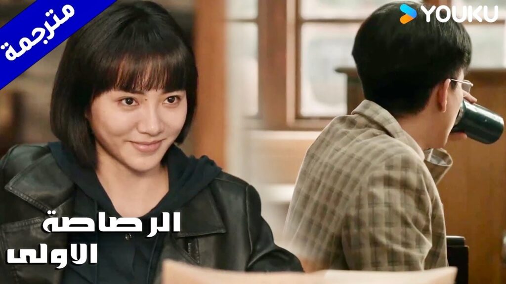 تريده ان يتظاهر بأنه حبيبها لاجل المهمة السرية ( الرصاصة الاولى | The First Shot )  YOUKU