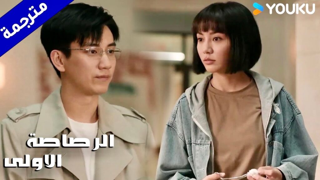 تنعجب بالمحلل الكيميائي الموهوب و الوسيـم ( الرصاصة الاولى | The First Shot )  YOUKU