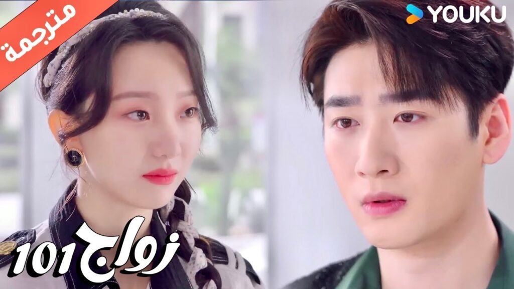 تذرف الدموع و تنهي حبـها من طرف واحد و تسافر الى خارج البلاد ( زواج 101 |101marriages ) YOUKU