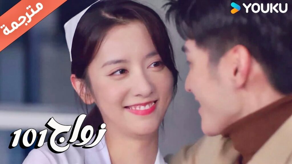 تأتي حبيبتـه الى منزلـه و تعطيه تدليك خاص ( زواج 101 |101marriages ) YOUKU