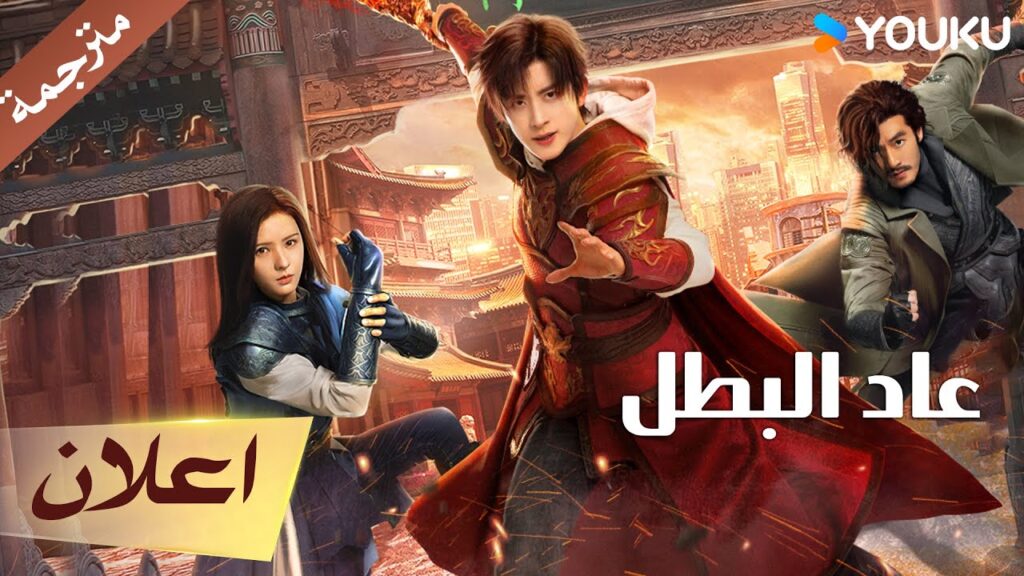 (اعلان) دراما عاد البطل | Hero is Back🔥 آو روي بينغ / جانغ يوشي / جين جيا / تشين زي هان / YOUKU