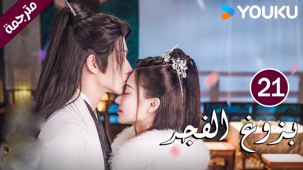 الحلقة 21 بزوغ الفجر | Dawn is Breaking | هي شوان لين | لي في | وانغ شينغ وي | YOUKU