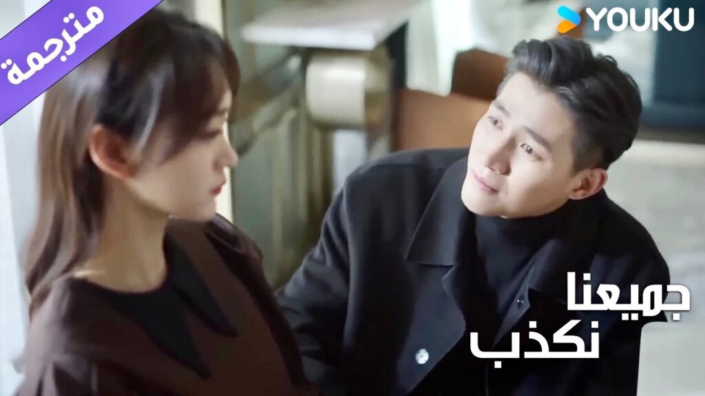 يركع لزوجتـه ويطلب منها السماح لكنها تطرده من المنزل ( جميعنا نكذب | We All Lie ) YOUKU