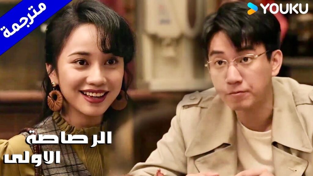 تقع في حب صديق اخيهـا ( الرصاصة الاولى | The First Shot ) YOUKU تقع في حب صديق اخيهـا ( الرصاصة الاولى | The First Shot ) YOUKU