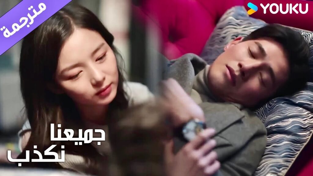 لم تعد تتحمل تصرفات حبيبـها و إهمالـه لها ( جميعنا نكذب | We All Lie ) YOUKU