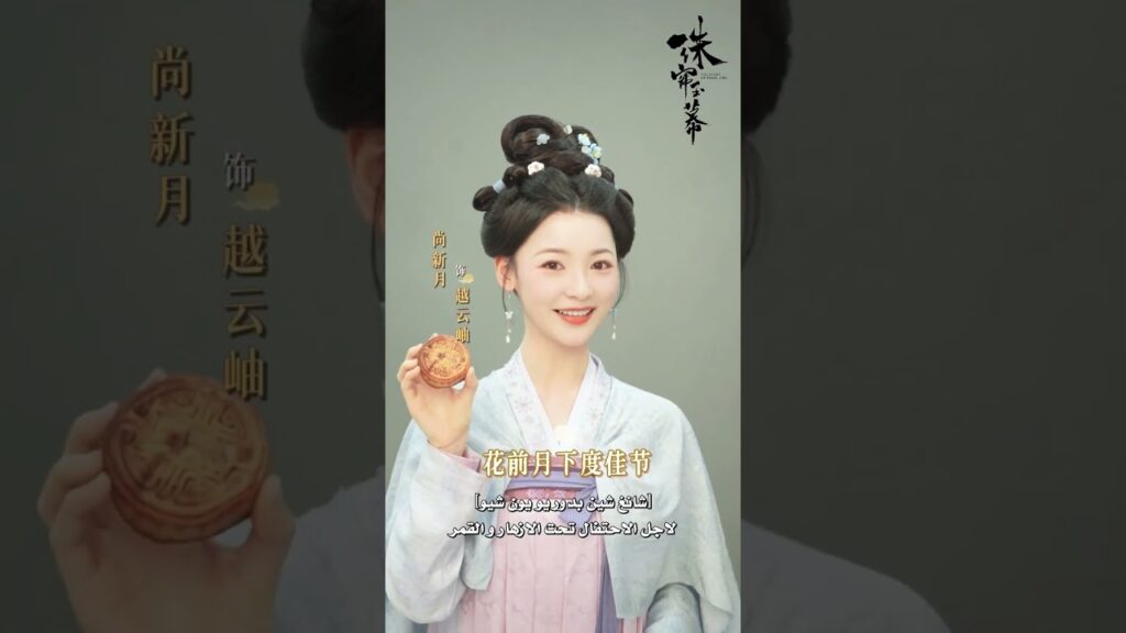 مهرجان منتصف خريف سعيد ‬‏💕The Story of Pearl Girl💕 #ZhaoLusi #LiuYuning | YOUKU