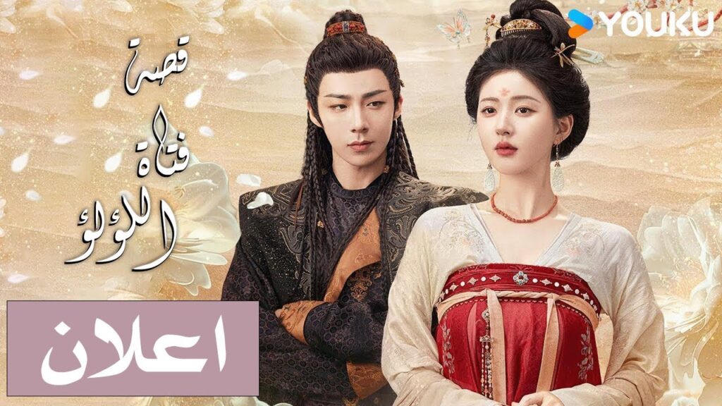 (اعلان رسمي ) "قصة فتاة اللؤلؤ" 💕 جاو لوسي / ليو يو نينغ The Storyof PearlGirl YOUKU