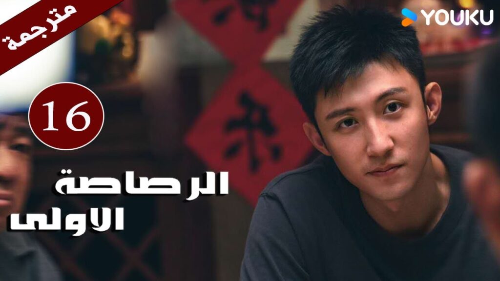 مترجمة دراما  ( الرصاصة الاولى | The First Shot ) الحلقة 16 هوانغ جينغ يو/ جانغ يو/وانغ زي جي YOUKU