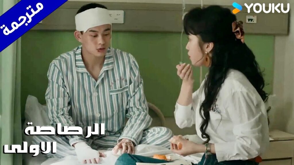 تأتي لزيارته لانه مريض لكنها تستمر بأكل الطعام فقط  ( الرصاصة الاولى | The First Shot )  YOUKU