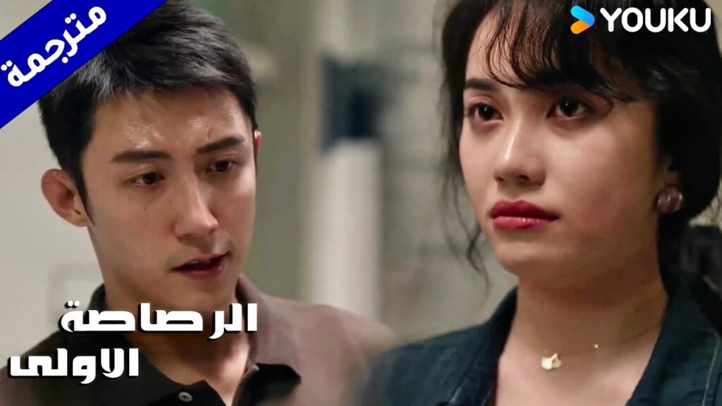 تتعرض حياة اختـه للخطر بسبب عمله كشرطي ( الرصاصة الاولى | The First Shot ) YOUKU تتعرض حياة اختـه للخطر بسبب عمله كشرطي ( الرصاصة الاولى | The First Shot ) YOUKU