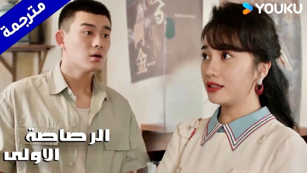 تعتذر منه و ترفض مشاعره لانها تفكر بـه كأخ  ( الرصاصة الاولى | The First Shot )  YOUKU