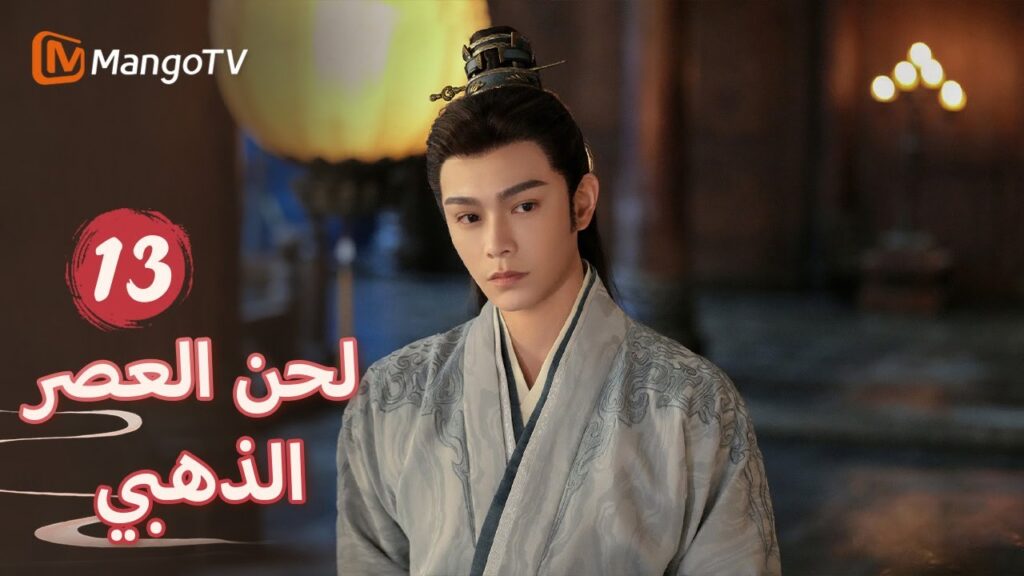 【ترجمة عربية】أصيب شين دو أثناء إنقاذ يان شينغ  | Melody of Golden Age EP13 | MangoTV Arabic