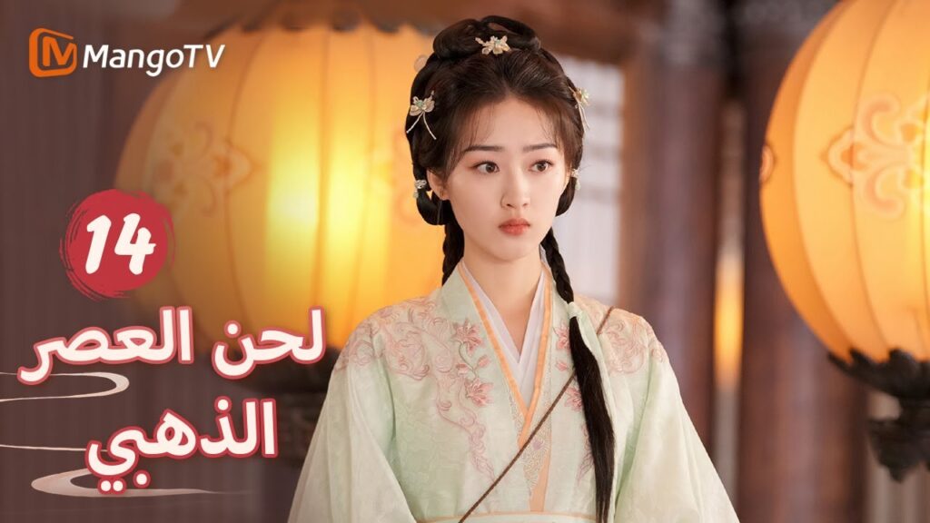 【ترجمة عربية】أمضى شين دو الليلة مع يان شينغ في الفناء | Melody of Golden Age EP14 | MangoTV Arabic