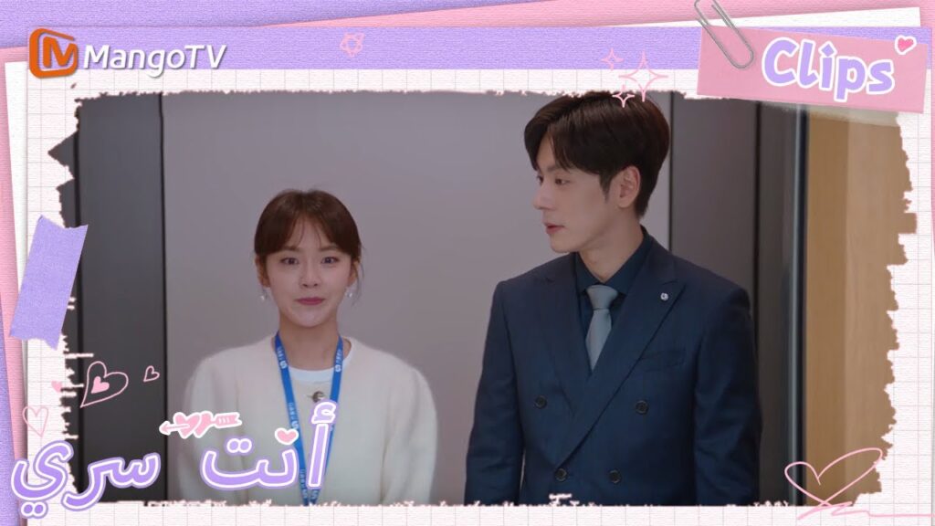 أمسك جي يوهينغ وتو شياو نينغ أيديهما سراً في مصعد الشركة | You Are My Secret  | MangoTV Arabic