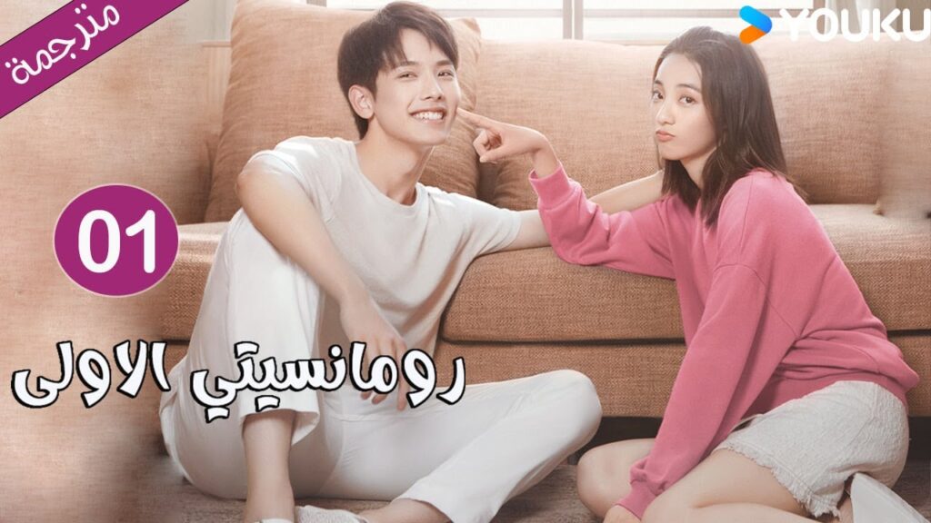 الحلقة 01 دراما رومانسيتي الاولى💕 | First Romance وانغ يي لون / وان بينغ / وو هان كون | YOUKU