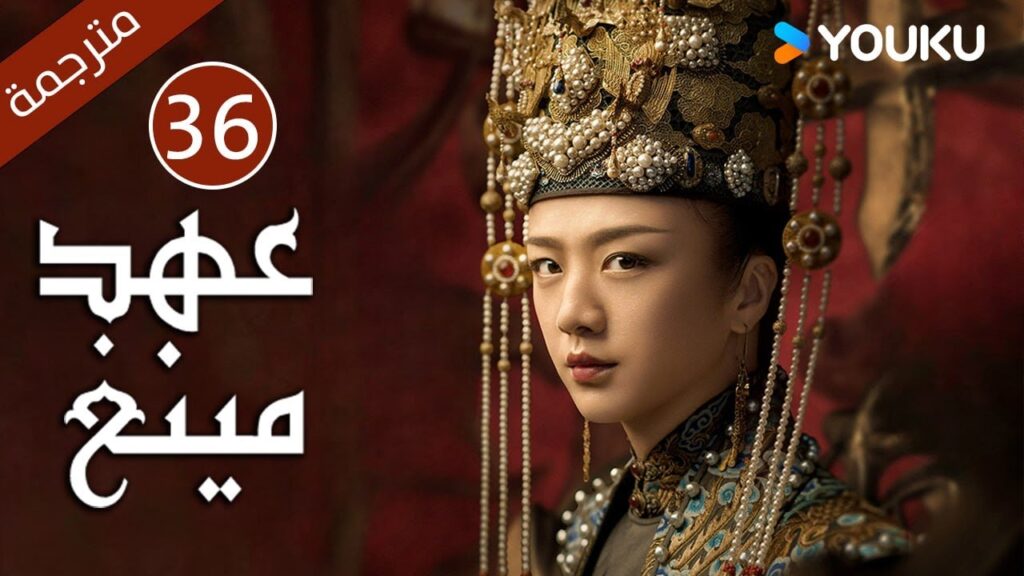 الحلقة 36 من دراما عهد مينغ | Ming Dynasty | تانغ وي / جو يا وين /دينغ جيا جيا / جانغ يي شينغ