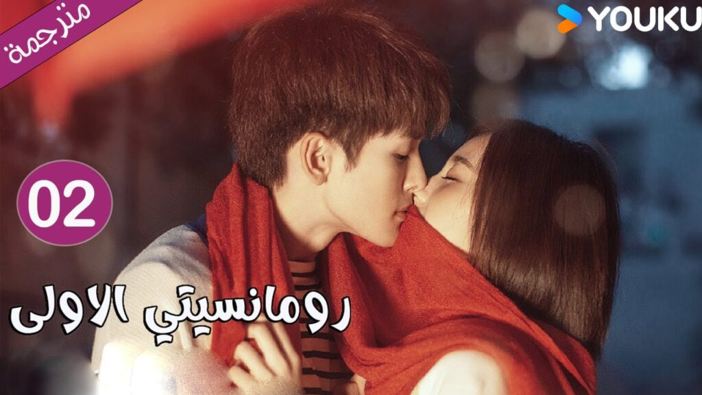 الحلقة 02 دراما رومانسيتي الاولى💕 | First Romance وانغ يي لون / وان بينغ / وو هان كون | YOUKU