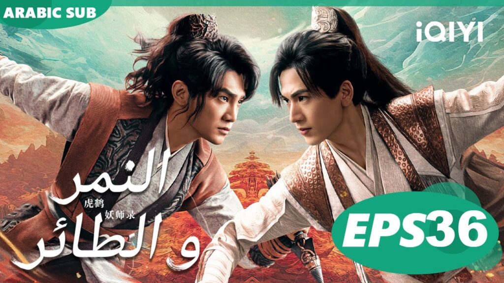 النمر و الطائر Tiger and Crane | الحلقة 36 | iQIYI Arabic