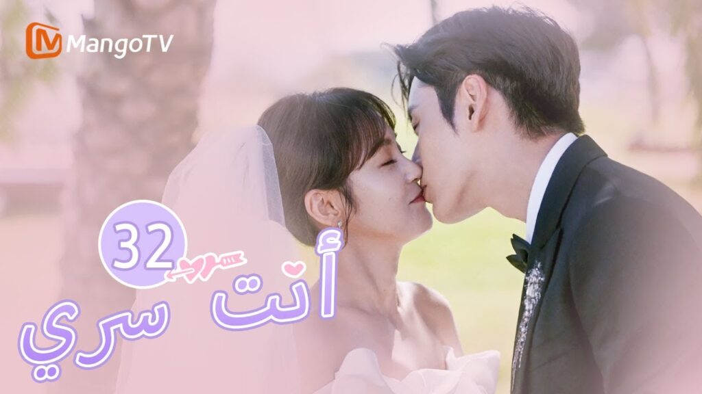 【ترجمة عربية】يعبر جي يوهينغ عن مشاعره تجاه تو شياو نينغ | You Are My Secret EP32 | MangoTV Arabic