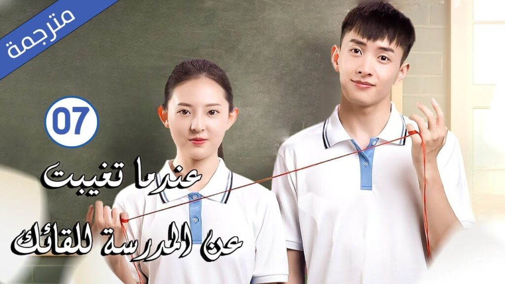 قصة حب مدرسية الحلقة 07 ج 2  ( عندما تغيبت عن المدرسة للقائك | The Day I Skipped School For You )
