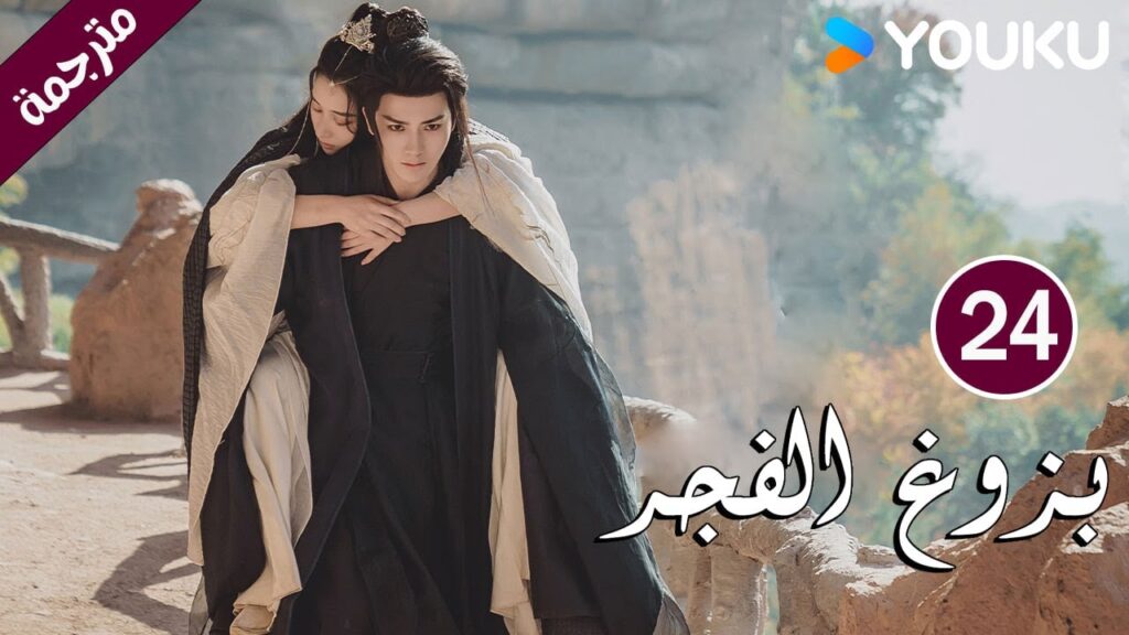 الحلقة 24 بزوغ الفجر | Dawn is Breaking | هي شوان لين | لي في | وانغ شينغ وي | YOUKU