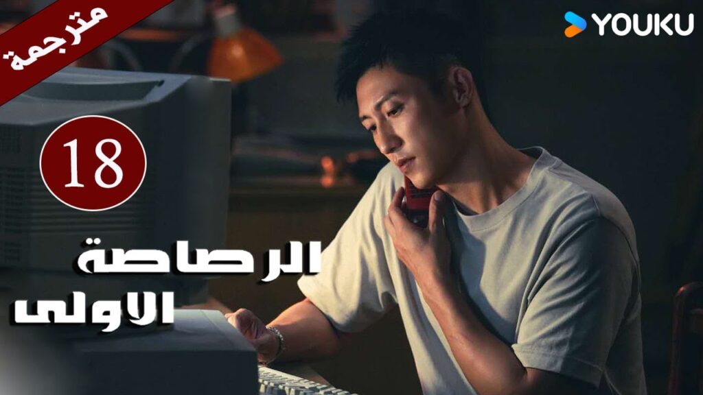 مترجمة دراما ( الرصاصة الاولى | The First Shot ) الحلقة 18 هوانغ جينغ يو/ جانغ يو/وانغ زي جي YOUKU مترجمة دراما ( الرصاصة الاولى | The First Shot ) الحلقة 18 هوانغ جينغ يو/ جانغ يو/وانغ زي جي YOUKU