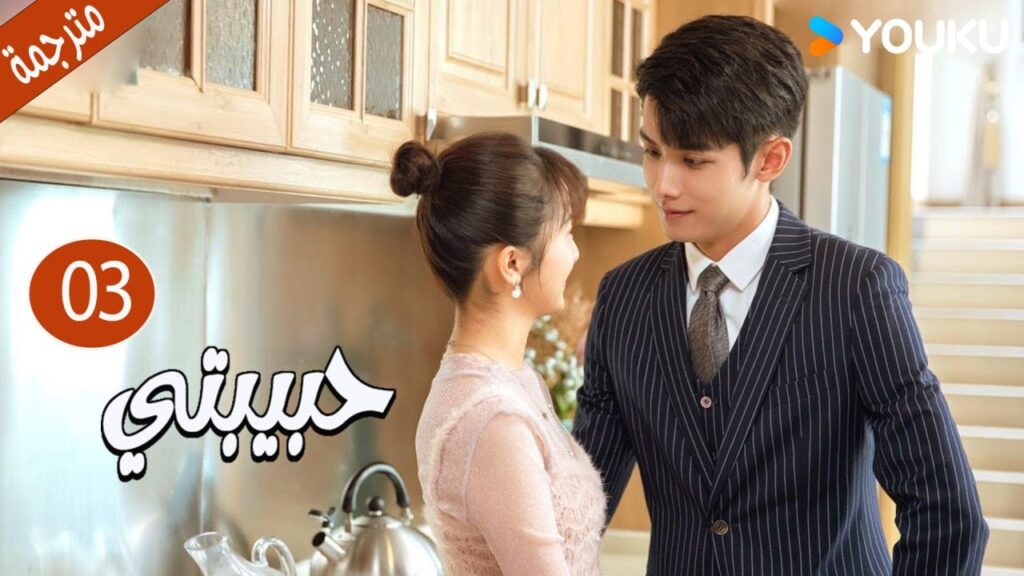 الحلقة 03  دراما حبيبتي | My Girl 💕جاو يي جين/لي جيا جي / فان جي شين/ هي مي شوان/ بو تاو YOUKU