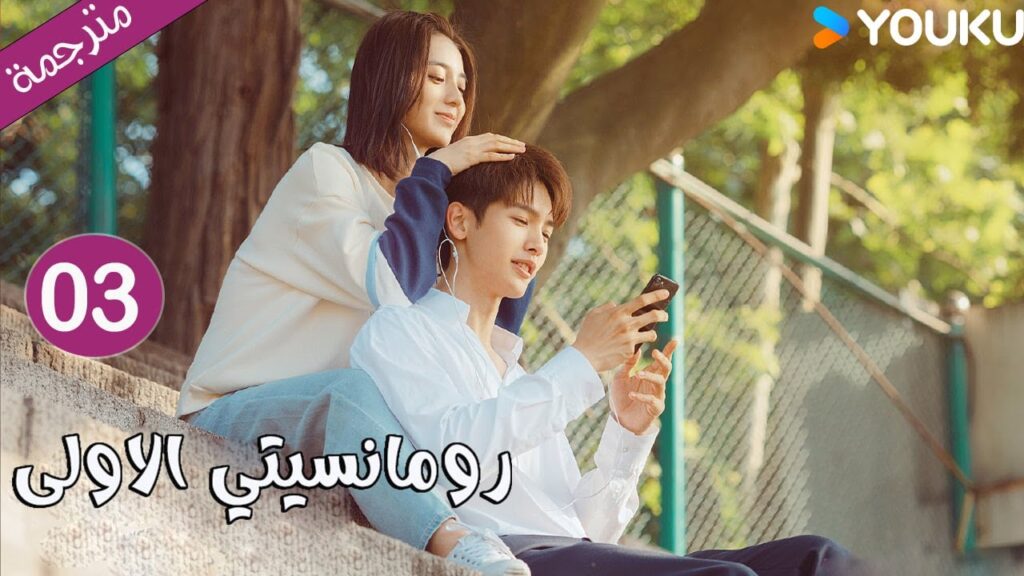 الحلقة 03 دراما رومانسيتي الاولى💕 | First Romance وانغ يي لون / وان بينغ / وو هان كون | YOUKU الحلقة 03 دراما رومانسيتي الاولى💕 | First Romance وانغ يي لون / وان بينغ / وو هان كون | YOUKU