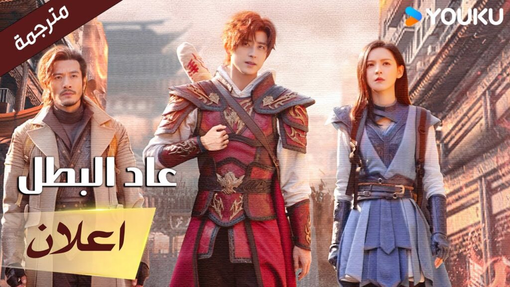 (اعلان) دراما عاد البطل | Hero is Back🔥حامي شارع راكاشا / YOUKU