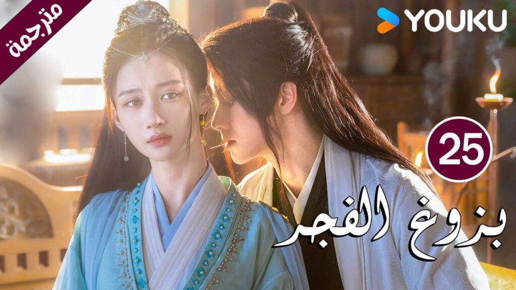 الحلقة 25 بزوغ الفجر | Dawn is Breaking | هي شوان لين | لي في | وانغ شينغ وي | YOUKU