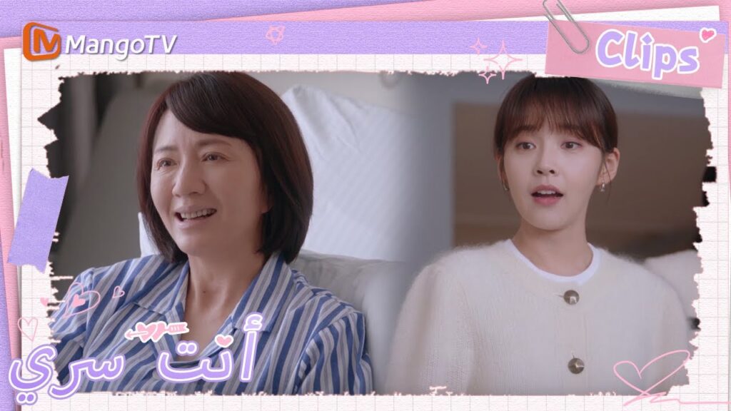 أتت تو شياو نينغ مع زملائها لزيارة والدة جي يوهينغ ؟ | You Are My Secret  | MangoTV Arabic