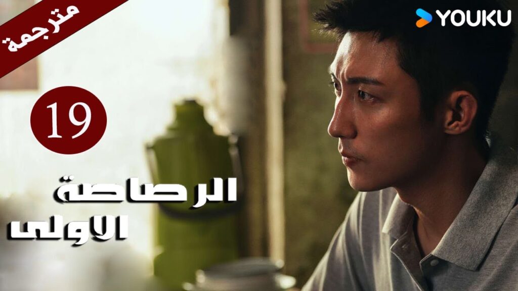 مترجمة دراما  ( الرصاصة الاولى | The First Shot ) الحلقة 19 هوانغ جينغ يو/ جانغ يو/وانغ زي جي YOUKU