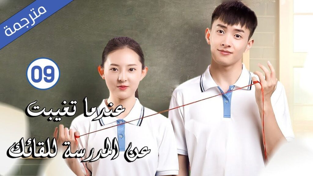 قصة حب مدرسية الحلقة 09 ج 2  ( عندما تغيبت عن المدرسة للقائك | The Day I Skipped School For You )