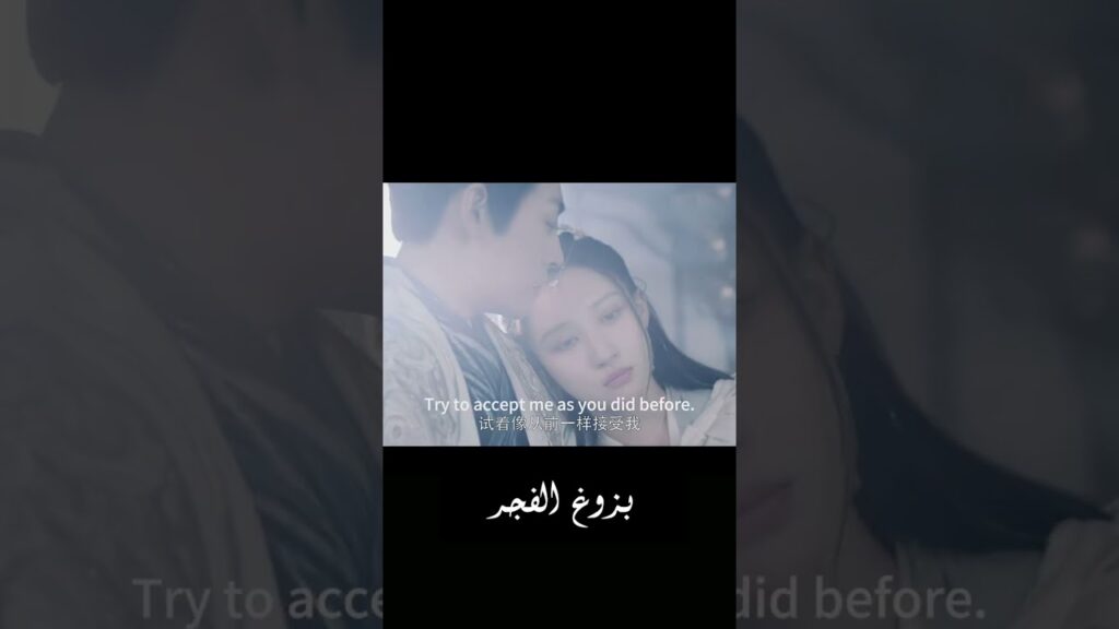 اريد ان انجب طفلاً منك ❤️ #بزوغ_الفجر #dawnisbreaking #hexuanlin #lifei #wangxingwei #youku #shorts