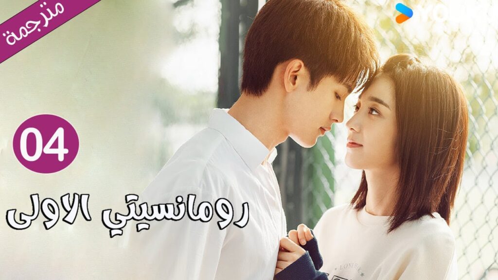 الحلقة 04 دراما رومانسيتي الاولى💕 | First Romance وانغ يي لون / وان بينغ / وو هان كون | YOUKU