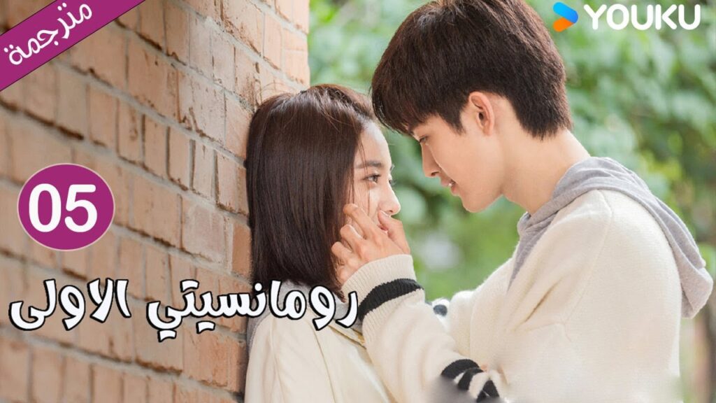 الحلقة 05 دراما رومانسيتي الاولى💕 | First Romance وانغ يي لون / وان بينغ / وو هان كون | YOUKU