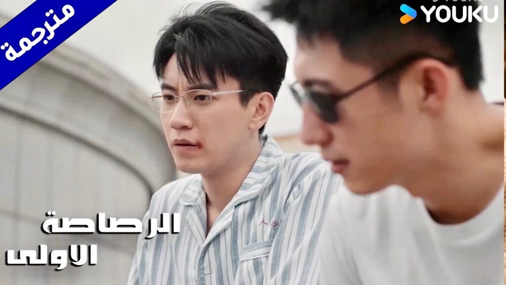 يخاطر بنفسـه لإيجاد والـده المفقود ( الرصاصة الاولى | The First Shot )  YOUKU