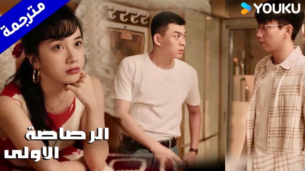 يعود الى المنزل مسرعاً لكي لا تبقى مع صديقه بمفردهما ( الرصاصة الاولى | The First Shot ) YOUKU يعود الى المنزل مسرعاً لكي لا تبقى مع صديقه بمفردهما ( الرصاصة الاولى | The First Shot ) YOUKU