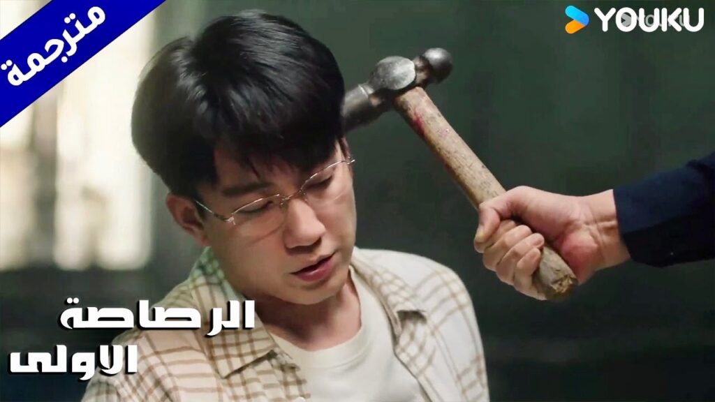 يتم أخذه كرهيـنة و لا يوجد منفذ للهرب  ( الرصاصة الاولى | The First Shot )  YOUKU