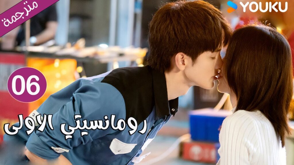 الحلقة 06 دراما رومانسيتي الاولى💕 | First Romance وانغ يي لون / وان بينغ / وو هان كون | YOUKU